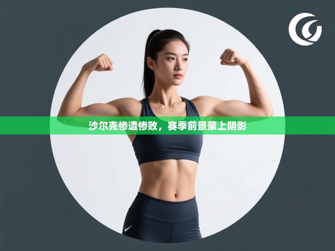 沙尔克惨遭惨败,赛季前景蒙上阴影 第2张