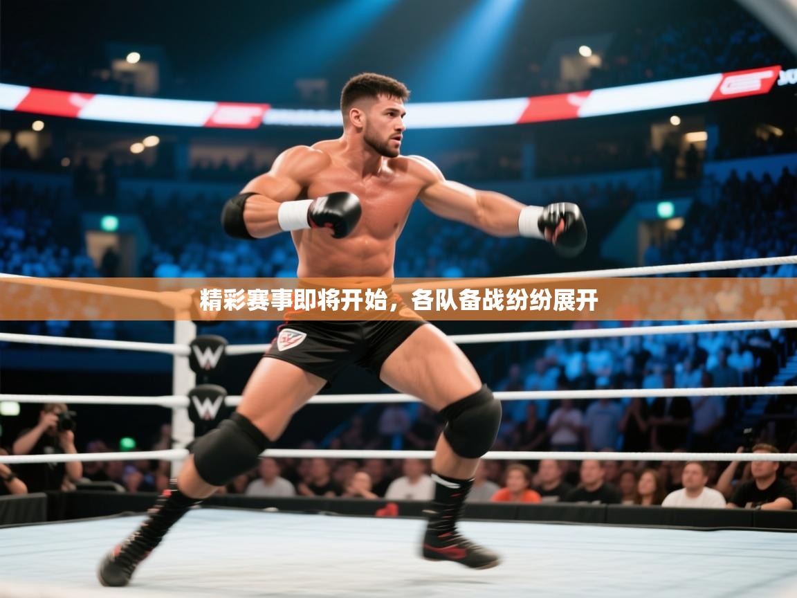 精彩赛事即将开始，各队备战纷纷展开  第2张