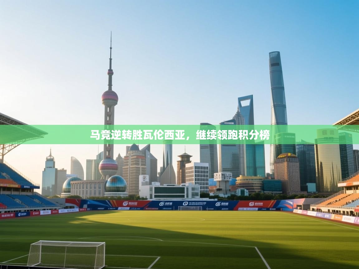 马竞逆转胜瓦伦西亚,继续领跑积分榜 第2张