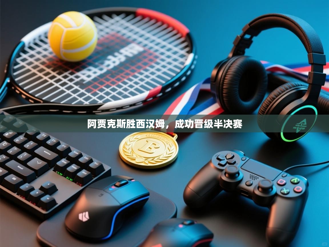 阿贾克斯胜西汉姆,成功晋级半决赛 第2张