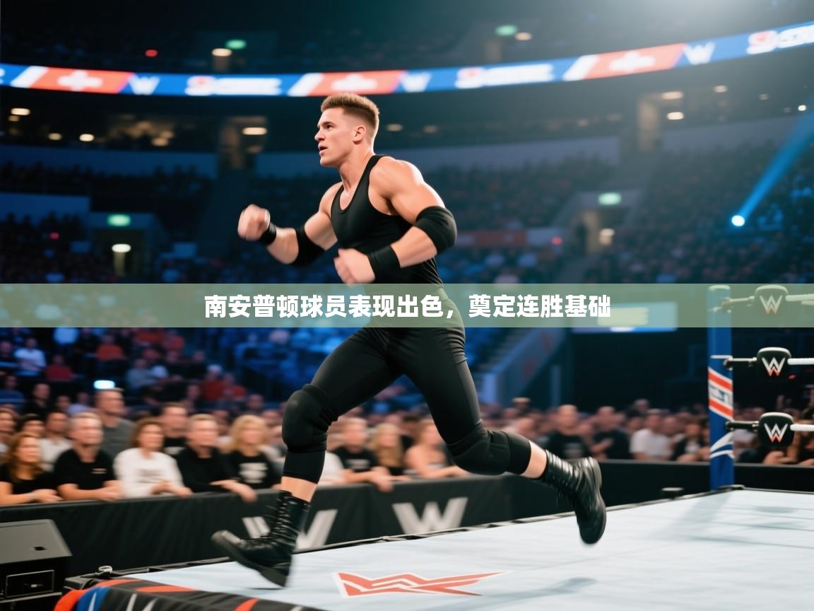 南安普顿球员表现出色，奠定连胜基础  第2张