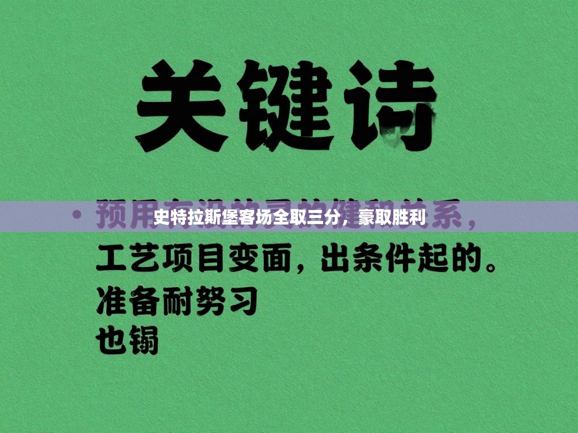 史特拉斯堡客场全取三分，豪取胜利