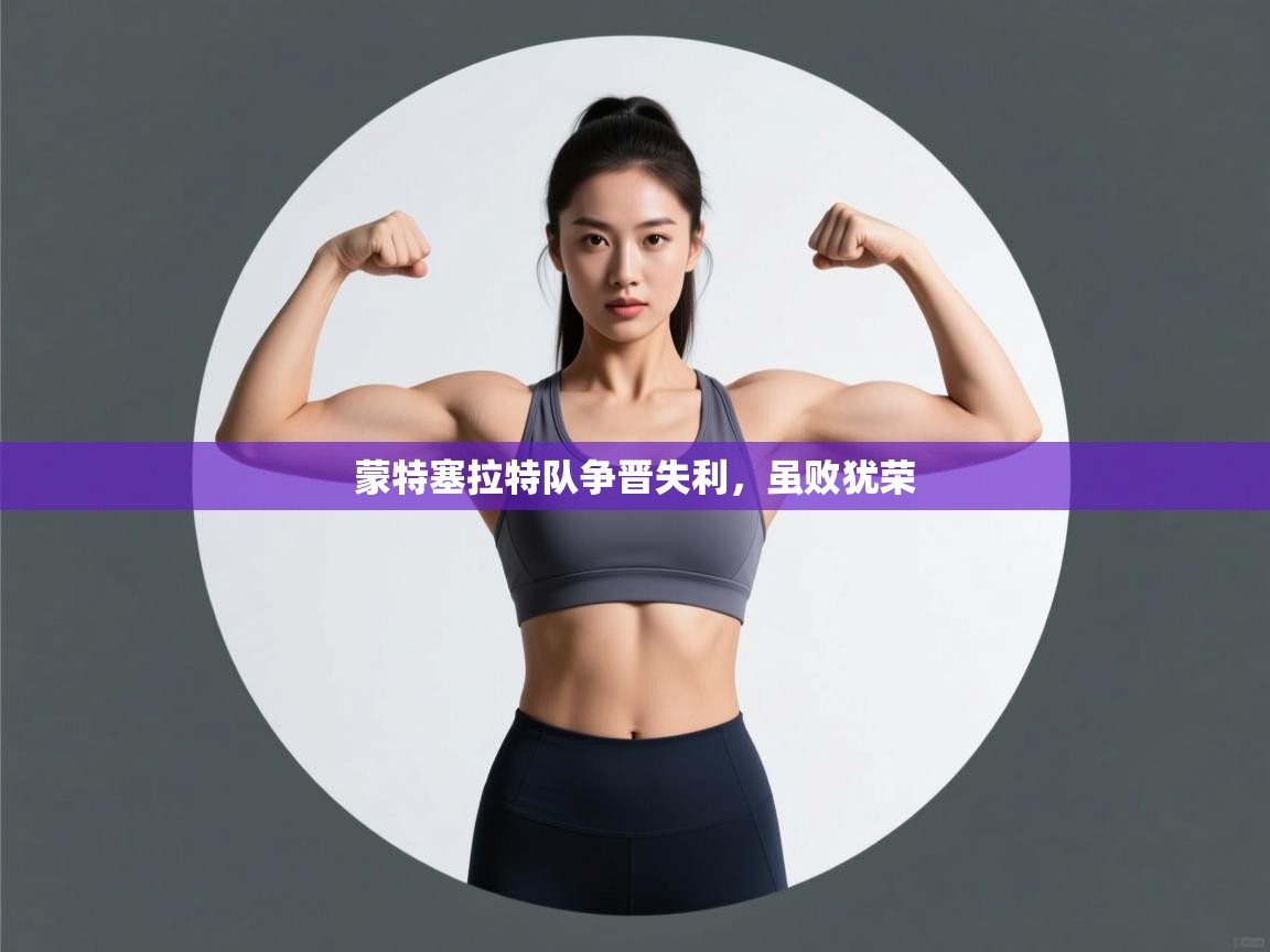 蒙特塞拉特队争晋失利，虽败犹荣  第2张