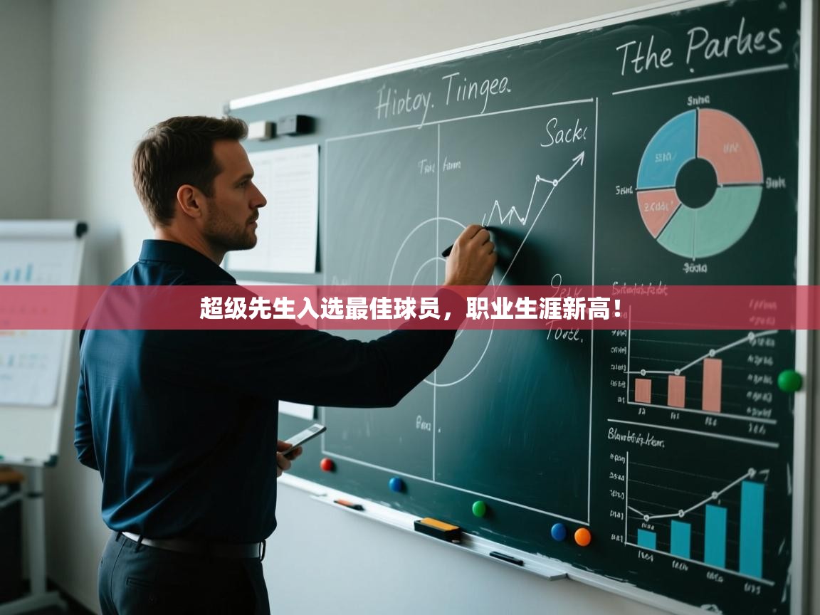 超级先生入选最佳球员，职业生涯新高！