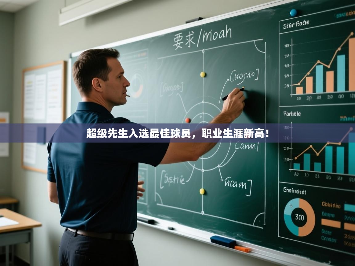 超级先生入选最佳球员,职业生涯新高! 第2张