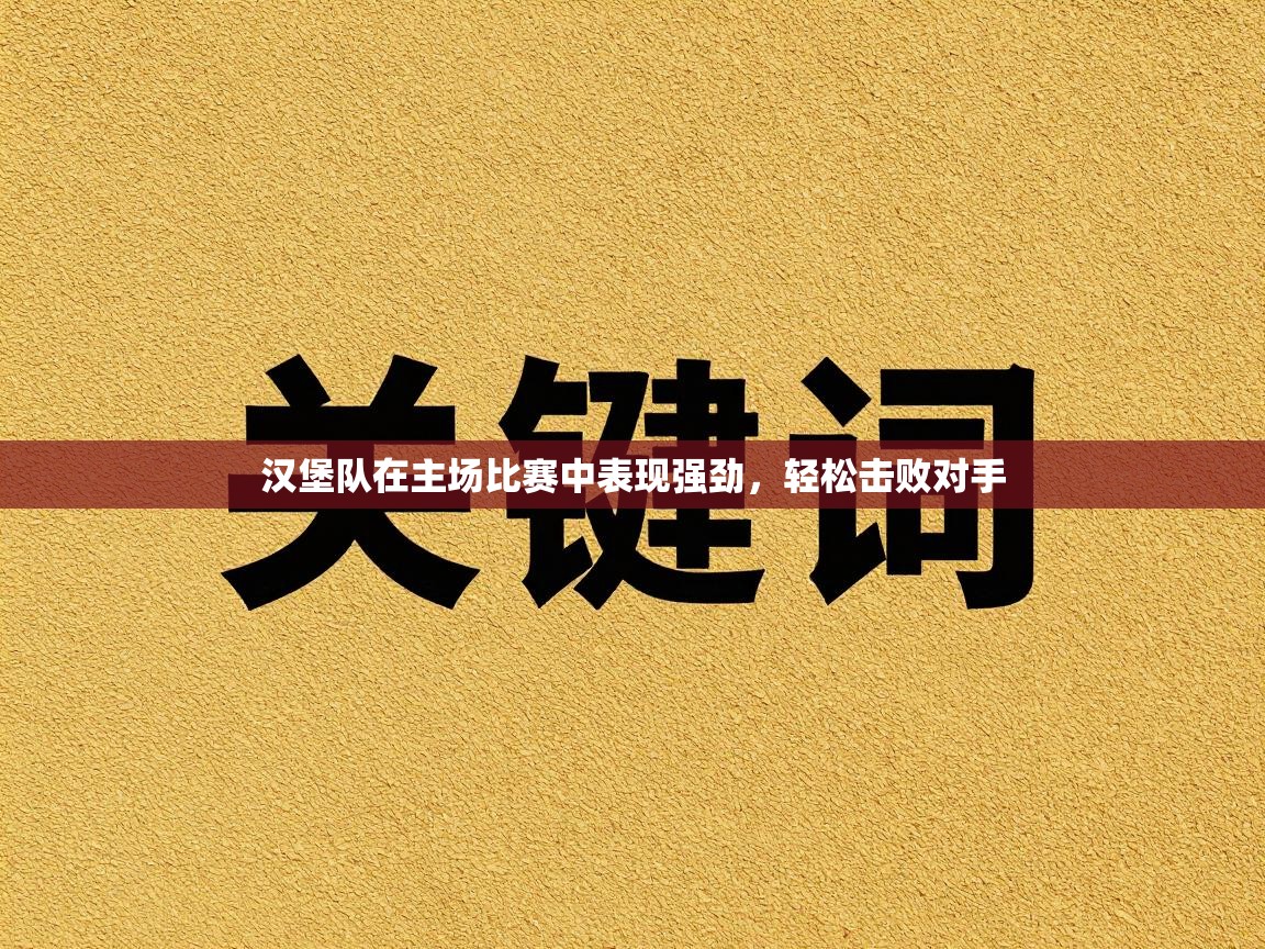 汉堡队在主场比赛中表现强劲，轻松击败对手