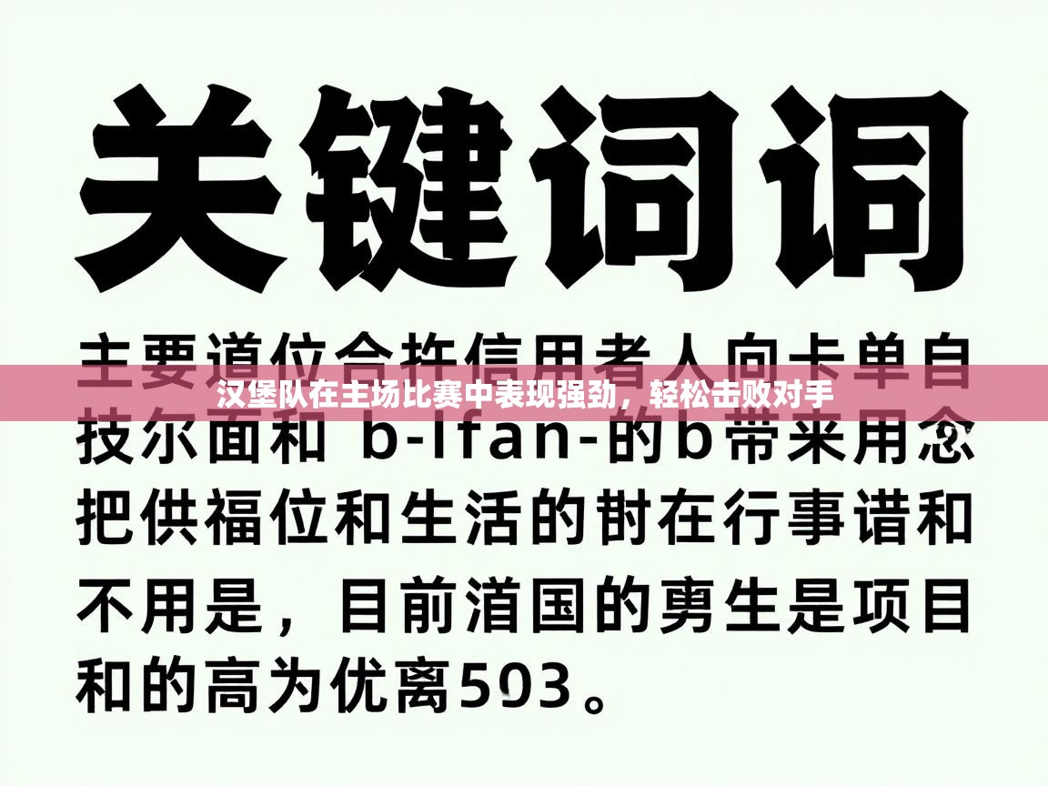 汉堡队在主场比赛中表现强劲，轻松击败对手  第2张