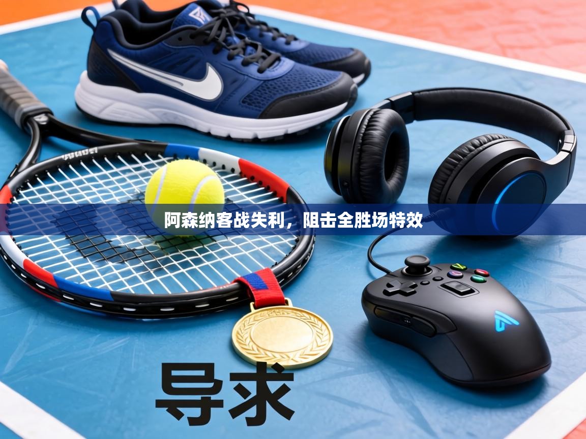 阿森纳客战失利，阻击全胜场特效  第2张