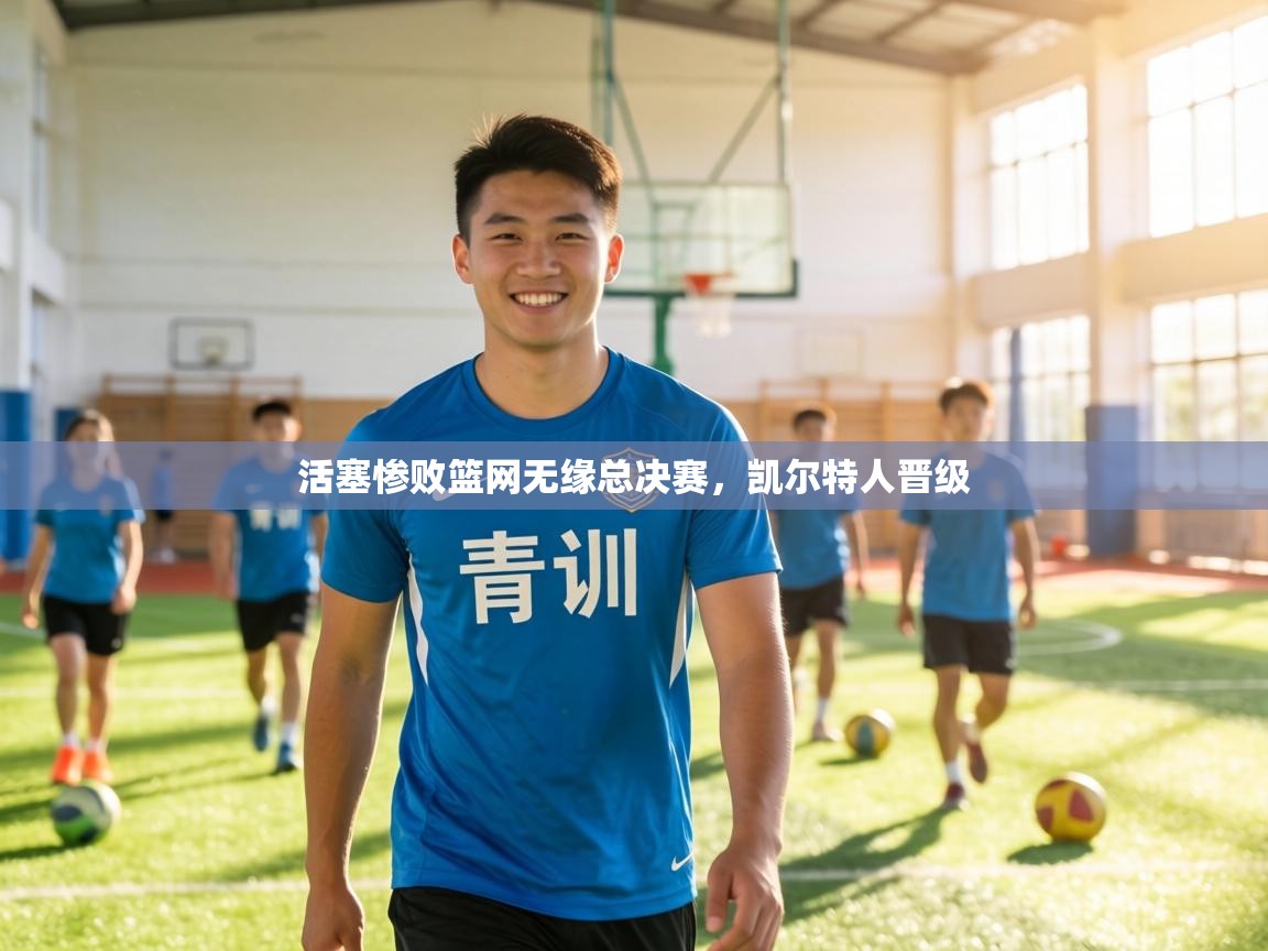 活塞惨败篮网无缘总决赛，凯尔特人晋级  第2张