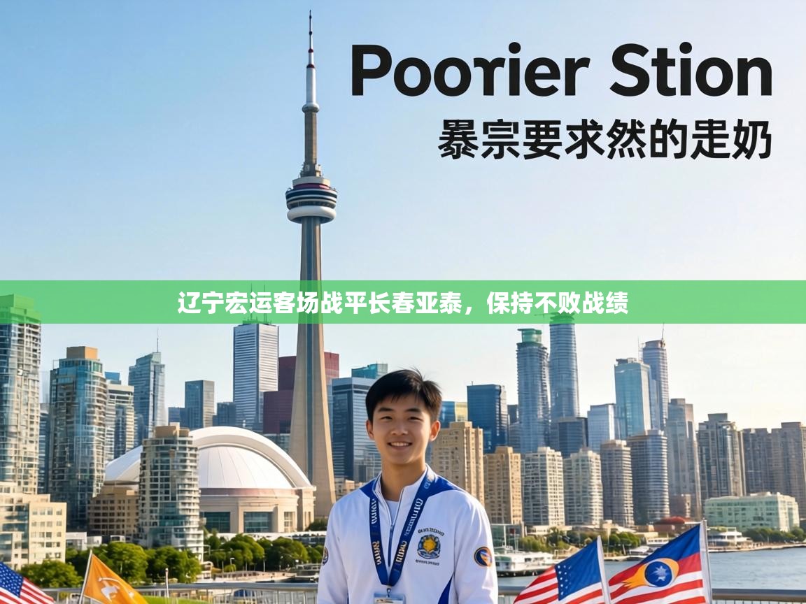 辽宁宏运客场战平长春亚泰，保持不败战绩