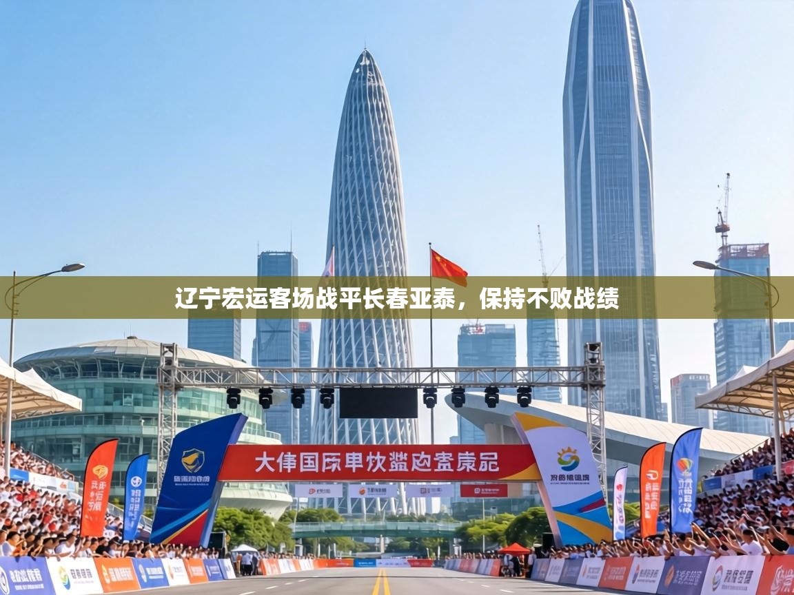 辽宁宏运客场战平长春亚泰，保持不败战绩  第2张