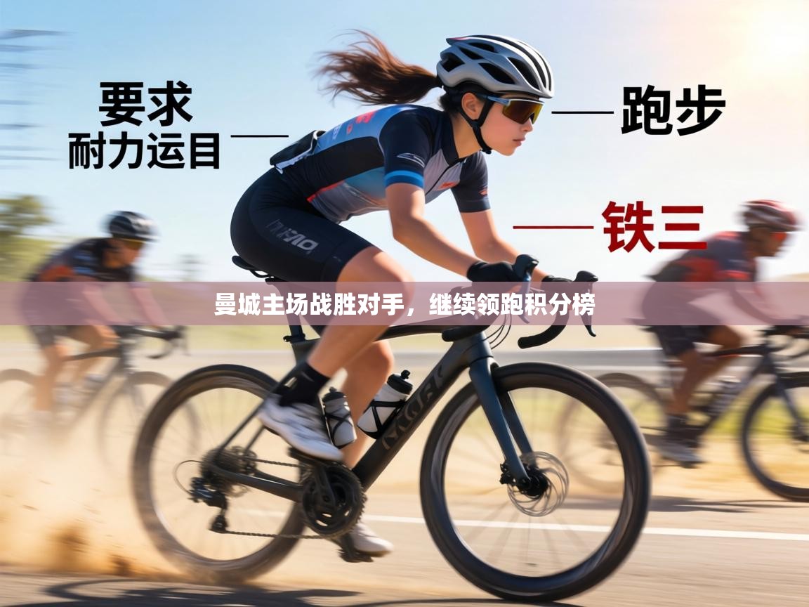 曼城主场战胜对手，继续领跑积分榜  第2张