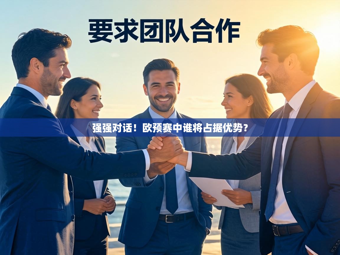 强强对话！欧预赛中谁将占据优势？  第2张