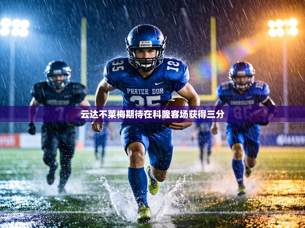 云达不莱梅期待在科隆客场获得三分  第2张