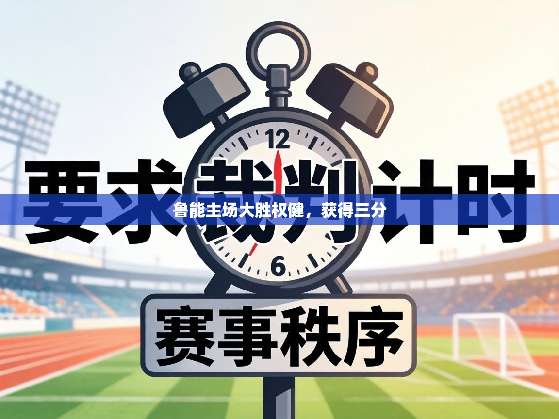 鲁能主场大胜权健,获得三分 第1张