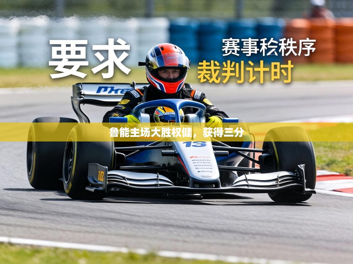 鲁能主场大胜权健,获得三分 第2张