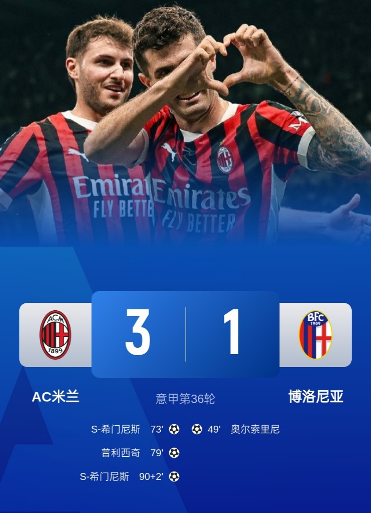AC米兰客场大胜博洛尼亚,继续稳居积分榜前列的简单介绍 AC米兰客场大胜博洛尼亚,继续稳居积分榜前列的简单介绍